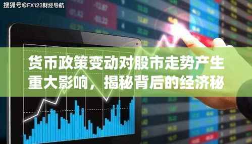 货币政策变动对股市走势产生重大影响,揭秘背后的经济秘密!