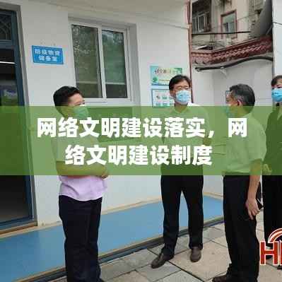 网络文明建设落实,网络文明建设制度