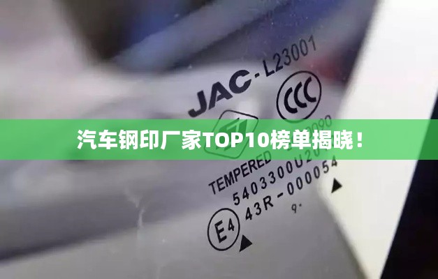 汽车钢印厂家TOP10榜单揭晓!