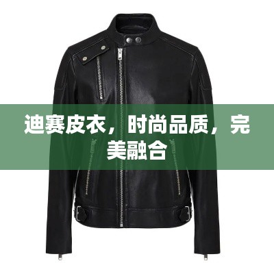 迪赛皮衣,时尚品质,完美融合