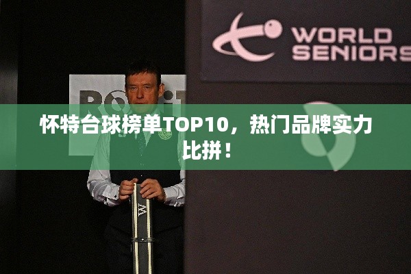 怀特台球榜单TOP10,热门品牌实力比拼!