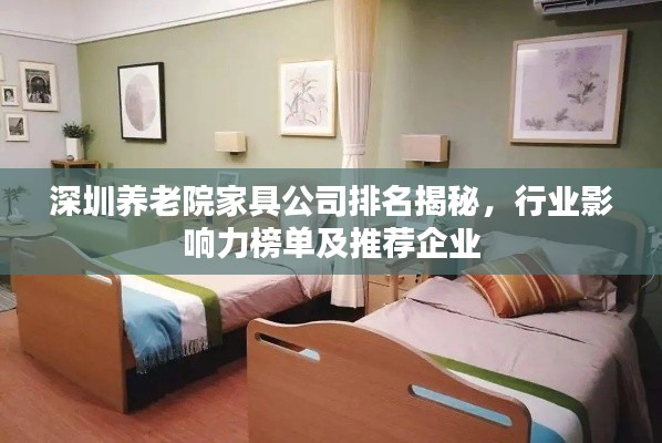 深圳养老院家具公司排名揭秘,行业影响力榜单及推荐企业