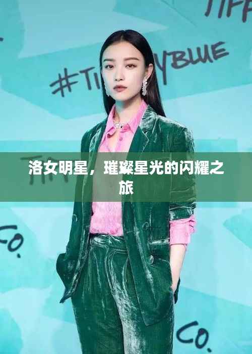 洛女明星,璀璨星光的闪耀之旅