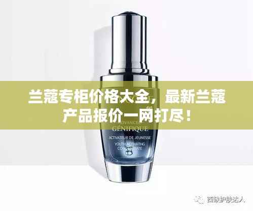 兰蔻专柜价格大全,最新兰蔻产品报价一网打尽!