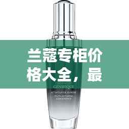 兰蔻专柜价格大全,最新兰蔻产品报价一网打尽!