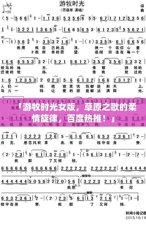 「游牧时光女版,草原之歌的柔情旋律,百度热推!」
