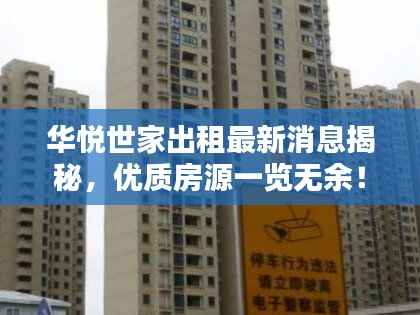华悦世家出租最新消息揭秘,优质房源一览无余!