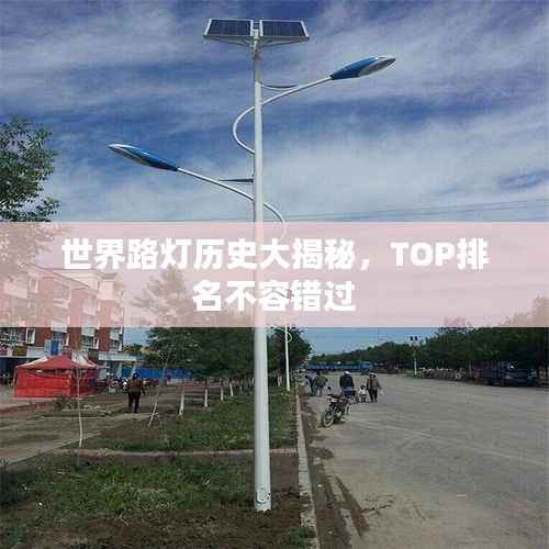 世界路灯历史大揭秘,TOP排名不容错过