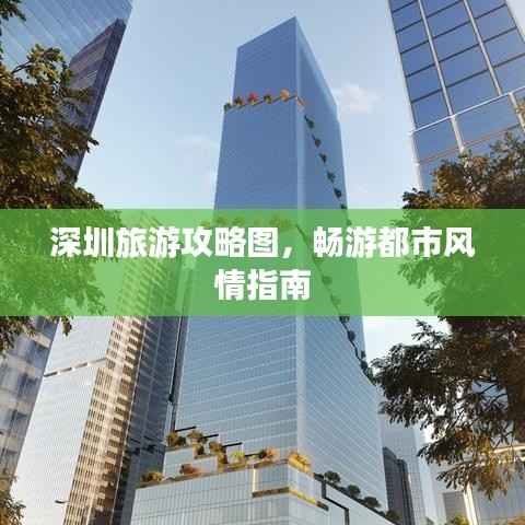深圳旅游攻略图，畅游都市风情指南