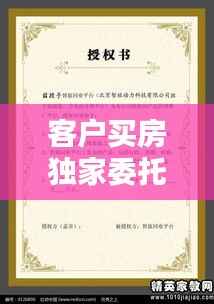 客户买房独家委托模板,客户独家委托协议