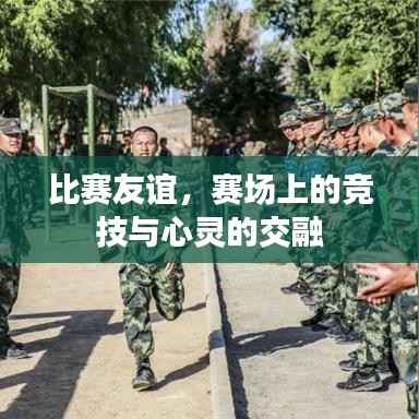 比赛友谊，赛场上的竞技与心灵的交融
