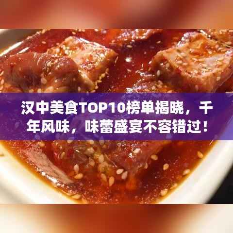 汉中美食TOP10榜单揭晓,千年风味,味蕾盛宴不容错过!