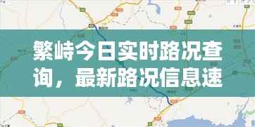 繁峙今日实时路况查询,最新路况信息速览