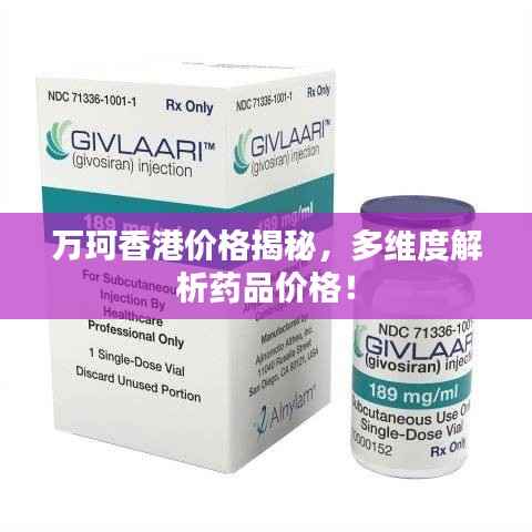 万珂香港价格揭秘,多维度解析药品价格!