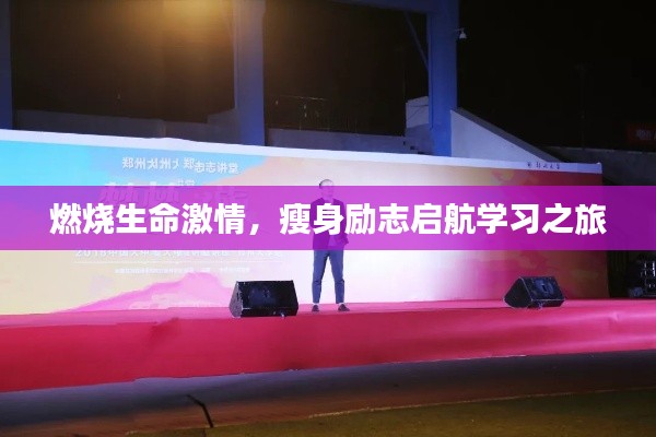 燃烧生命激情,瘦身励志启航学习之旅