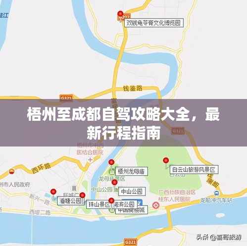 梧州至成都自驾攻略大全，最新行程指南