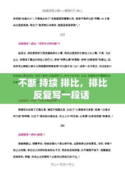 不断 持续 排比,排比反复写一段话