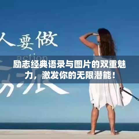励志经典语录与图片的双重魅力,激发你的无限潜能!