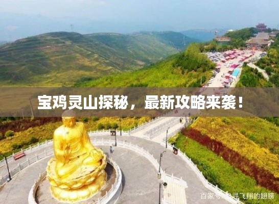 宝鸡灵山探秘，最新攻略来袭！