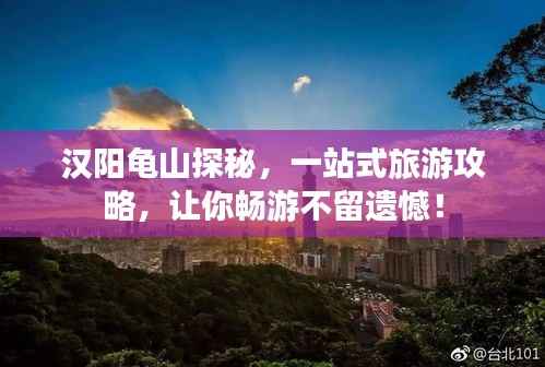 汉阳龟山探秘，一站式旅游攻略，让你畅游不留遗憾！