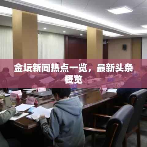 金坛新闻热点一览，最新头条概览