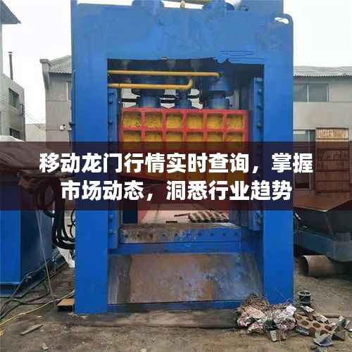 移动龙门行情实时查询,掌握市场动态,洞悉行业趋势