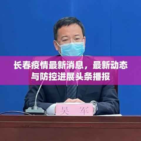 长春疫情最新消息，最新动态与防控进展头条播报