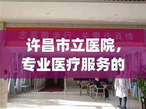 许昌市立医院,专业医疗服务的健康守护者