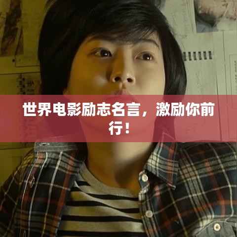 世界电影励志名言,激励你前行!