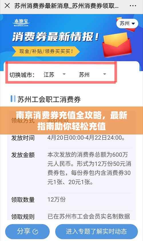 南京消费券充值全攻略，最新指南助你轻松充值