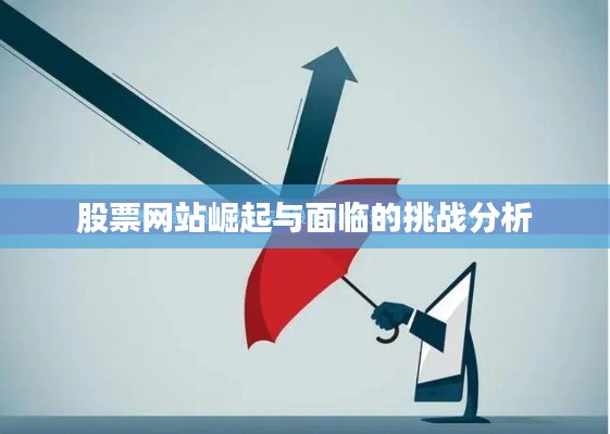 股票网站崛起与面临的挑战分析