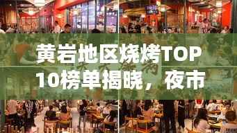 黄岩地区烧烤TOP10榜单揭晓,夜市烟火魅力的独特风味烧烤!