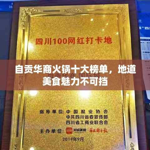 自贡华商火锅十大榜单,地道美食魅力不可挡