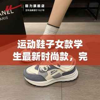 运动鞋子女款学生最新时尚款,完美融合时尚与舒适