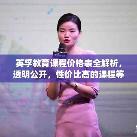 英孚教育课程价格表全解析,透明公开,性价比高的课程等你来选!