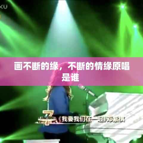 画不断的缘，不断的情缘原唱是谁 