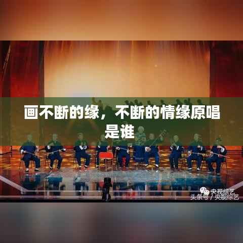 画不断的缘,不断的情缘原唱是谁