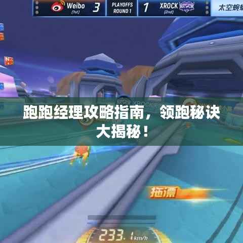 跑跑经理攻略指南,领跑秘诀大揭秘!