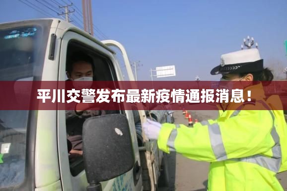 平川交警发布最新疫情通报消息!