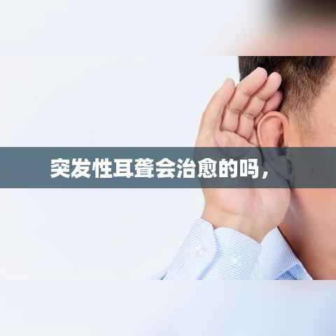 突发性耳聋会治愈的吗,
