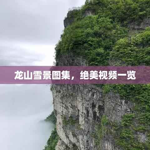 龙山雪景图集,绝美视频一览