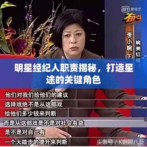 明星经纪人职责揭秘,打造星途的关键角色