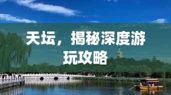 天坛,揭秘深度游玩攻略