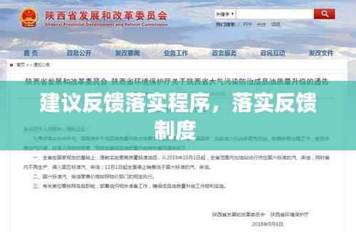 建议反馈落实程序,落实反馈制度