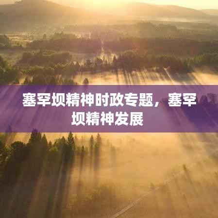 塞罕坝精神时政专题,塞罕坝精神发展