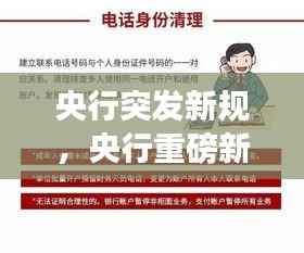 央行突发新规,央行重磅新规