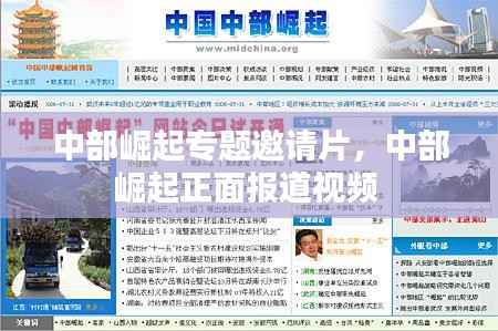 中部崛起专题邀请片,中部崛起正面报道视频