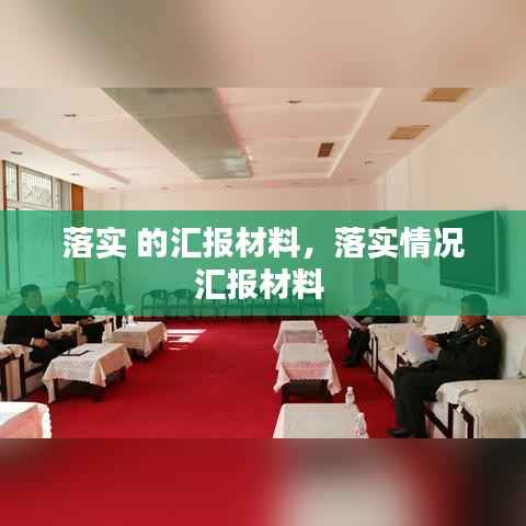 落实 的汇报材料,落实情况汇报材料