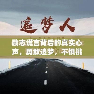励志谎言背后的真实心声，勇敢追梦，不惧挑战