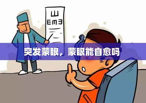 突发蒙眼,蒙眼能自愈吗